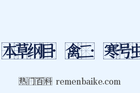 本草纲目·禽二·寒号虫是什么意思的图片